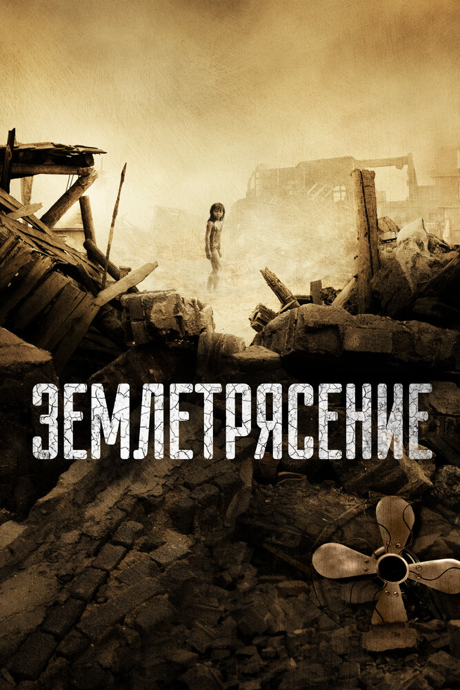 Землетрясение (2010)