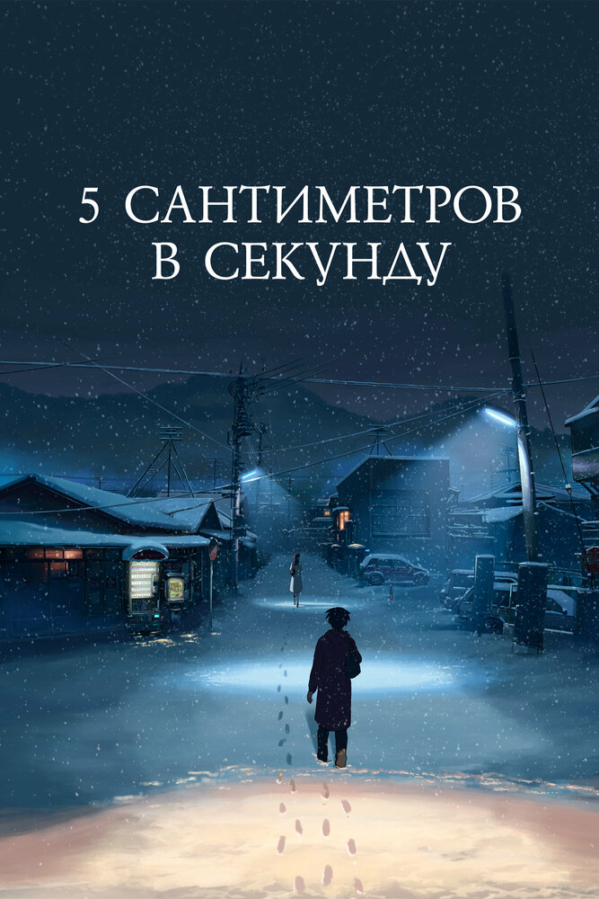 5 сантиметров в секунду (2007)