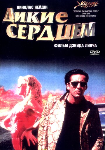 Дикие сердцем (1990)