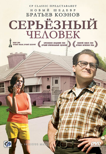 Серьёзный человек (2009)