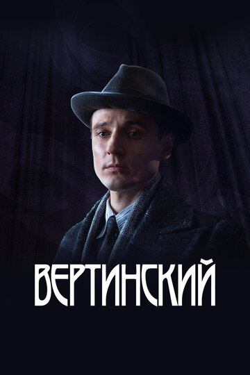 Вертинский (2021)