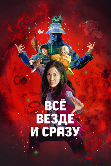 Всё везде и сразу (2021)