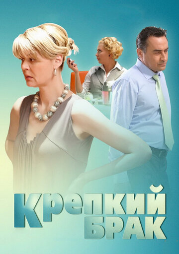 Крепкий брак (2012)