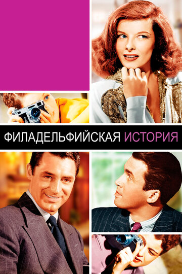 Филадельфийская история (1940)