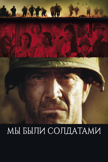 Мы были солдатами (2002)