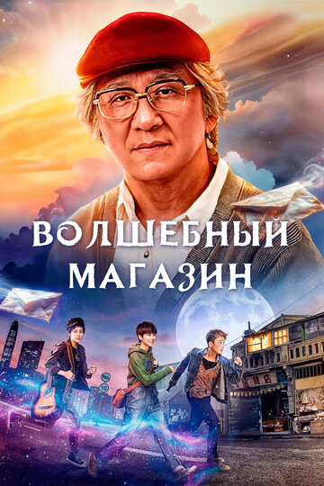 Волшебный магазин (2017)