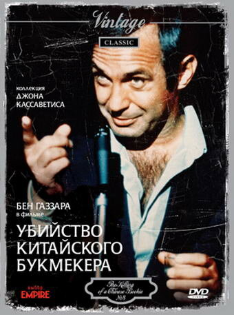 Убийство китайского букмекера (1976)