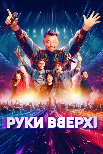 Руки Вверх! (2024)