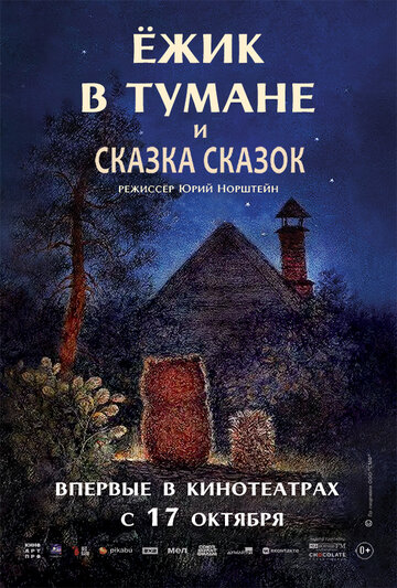 Ёжик в тумане (1975)