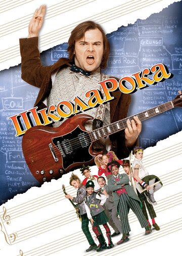 Школа рока (2003)