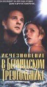 Исчезновение в Бермудском треугольнике (1998)