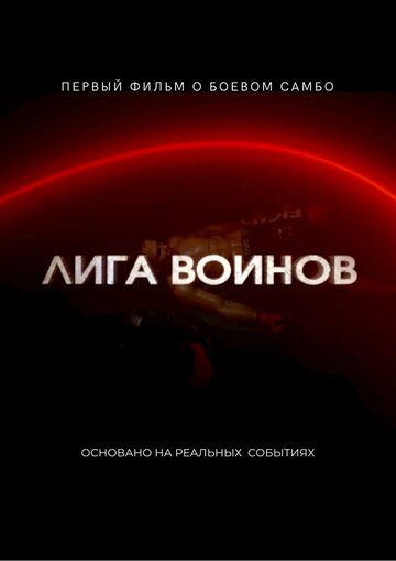 Лига воинов (2021)