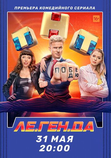 Ле.Ген.Да (2021)