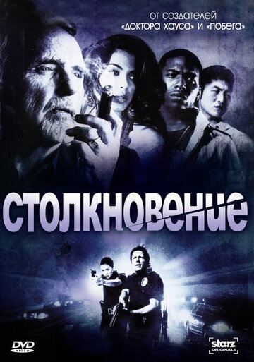 Столкновение (2008)