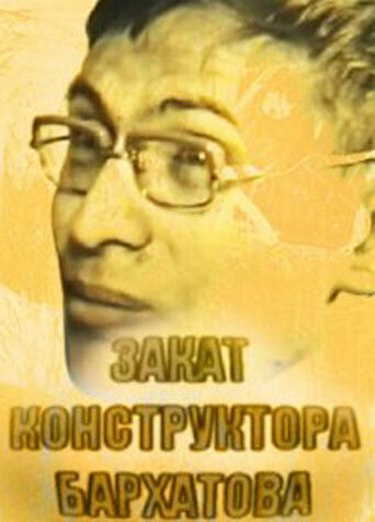 Закат конструктора Бархатова (2009)