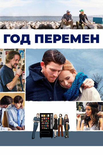 Год перемен (2015)