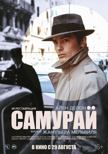 Самурай (1967)