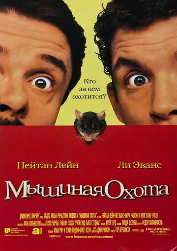 Мышиная охота (1997)