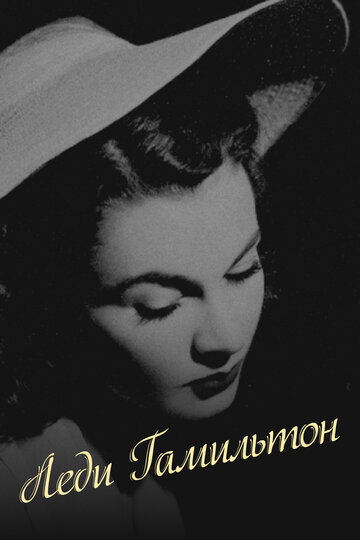 Леди Гамильтон (1941)