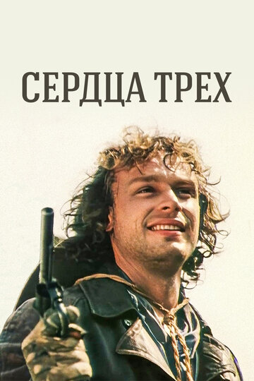 Сердца трех (1992)