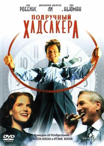 Подручный Хадсакера (1994)