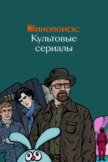 Кинопоиск: Культовые сериалы (2019)