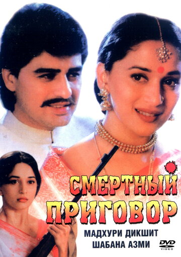 Смертный приговор (1997)