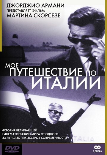 Мое путешествие по Италии (1999)