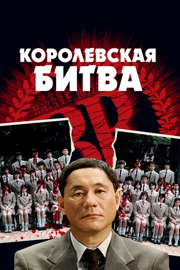 Королевская битва (2000)