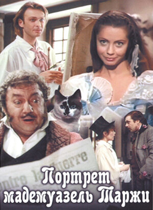 Портрет мадемуазель Таржи (1991)