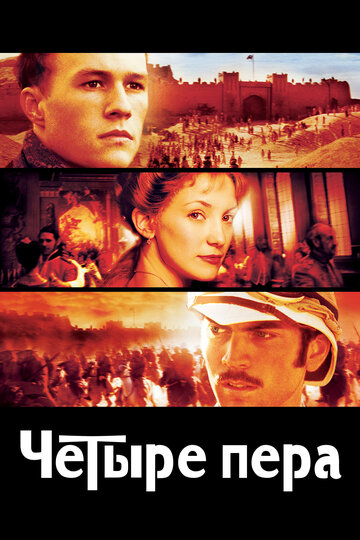 Четыре пера (2002)