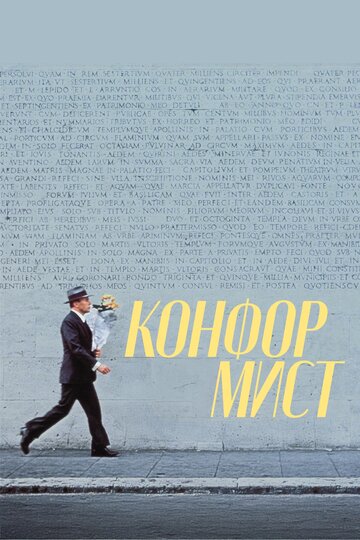 Конформист (1970)