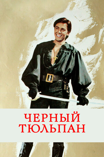 Черный тюльпан (1963)