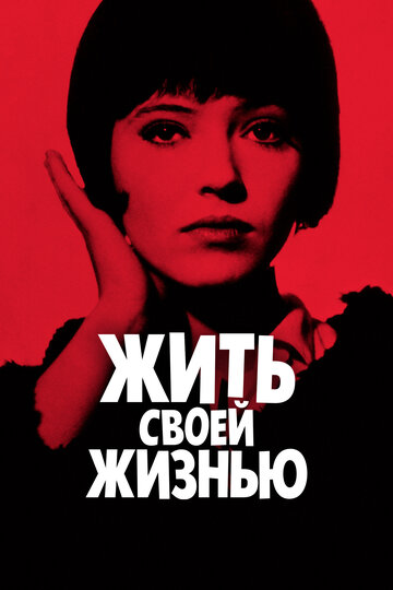 Жить своей жизнью (1962)