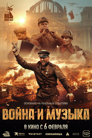 Война и музыка (2024)