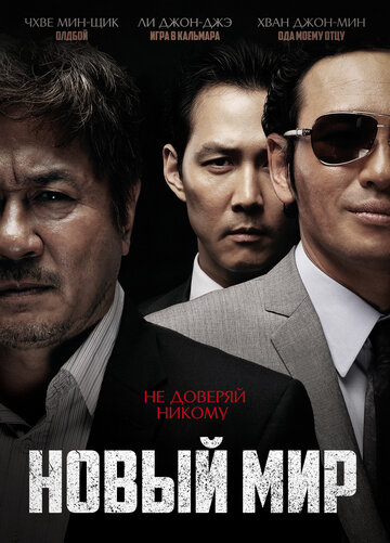 Новый мир (2013)