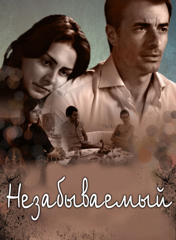 Незабываемый (2009)