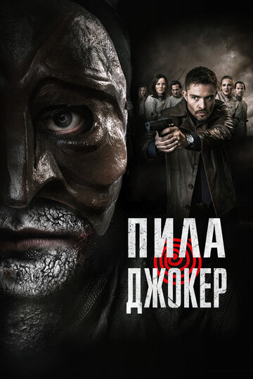 Пила. Джокер (2024)