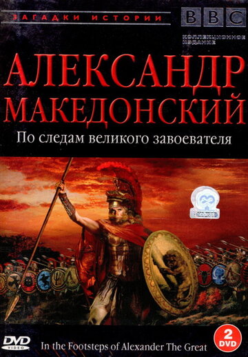 BBC: Александр Македонский (1998)