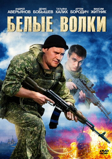 Белые волки (2012)