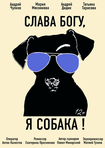 Слава Богу, я собака (2016)