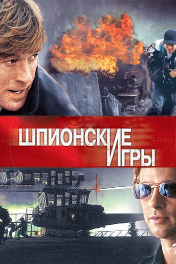 Шпионские игры (2001)