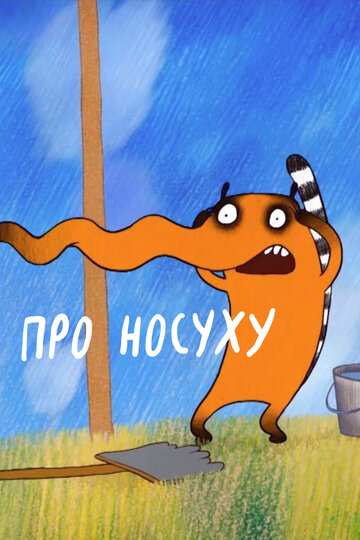 Про носуху (2015)